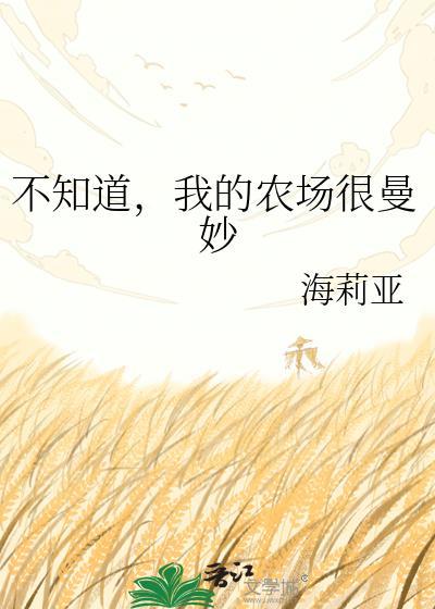 我的农场叫什么名字