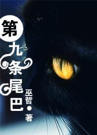 第九条尾巴by巫哲百度资源