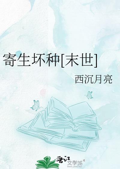寄生百科