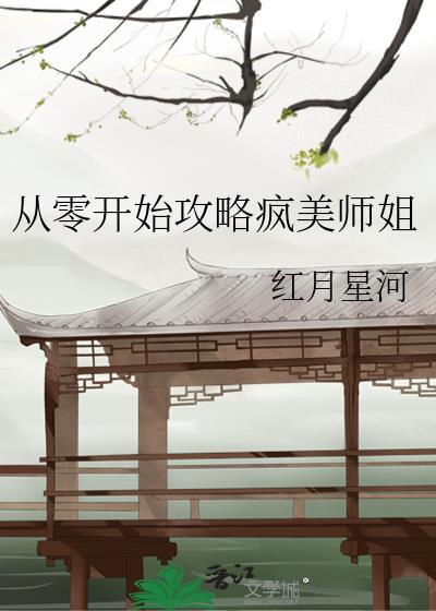从零开始攻略疯美师姐by红月星河
