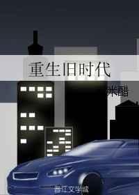 旧时重现