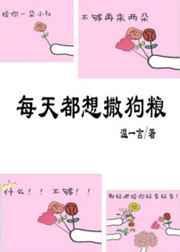 每天都想撒狗粮全文免费阅读