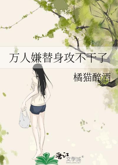 万人嫌替身重生了免费阅读