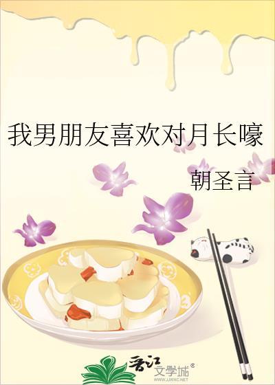 我男朋友喜欢对月长嚎 朝圣言