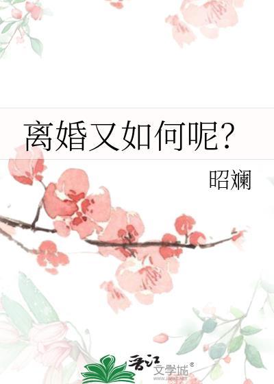 离婚的方法