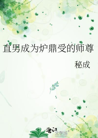 直男成为炉鼎受的师尊免费阅读