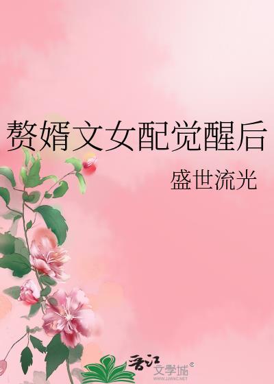 赘婿文女配觉醒后盛世流光