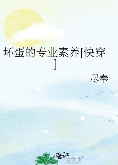 坏蛋全文