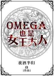 omega才是王
