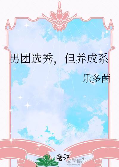 男团选秀后