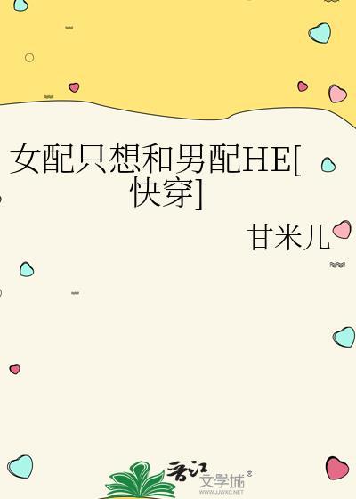 女配只想np