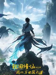 玄幻我轮回千百世