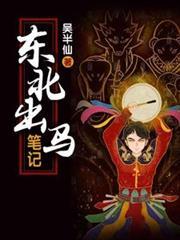 东北出马实录免费读