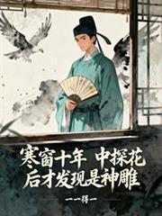 中探花后才发现是神雕