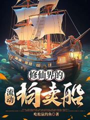 修仙界的流动拍卖船他爹复活了吗