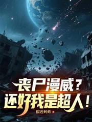 丧尸英雄漫威