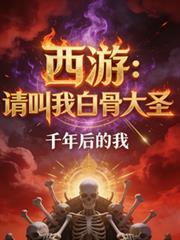 西游请叫我白骨大圣Txt