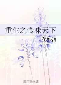重生之食神天下