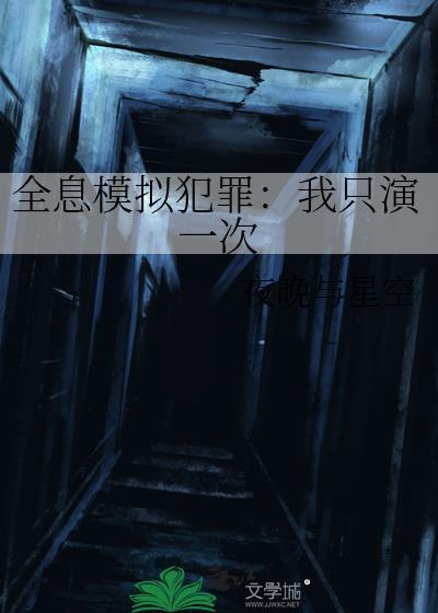 全息模拟犯罪我只演一次 作者夜晚与星空