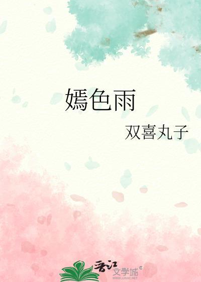 嫣色雨 双喜丸子