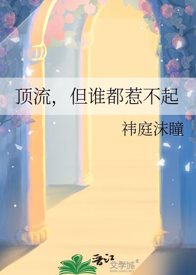 顶流但谁都惹不起笔趣阁
