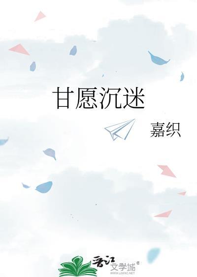 甘愿沉迷嘉炽全文免费阅读