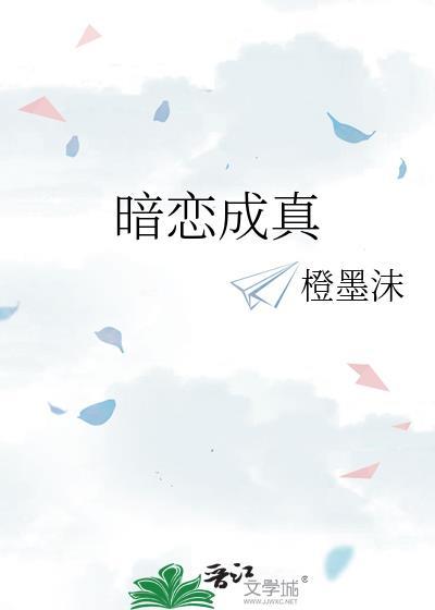 暗恋成真By橙墨沫
