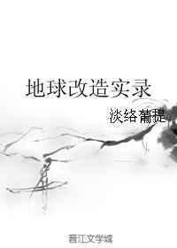 地球人改造