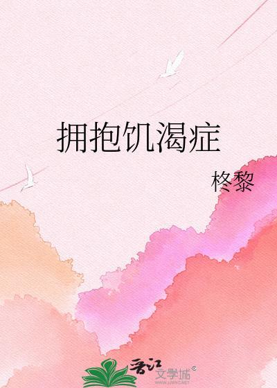 拥抱饥渴症全文
