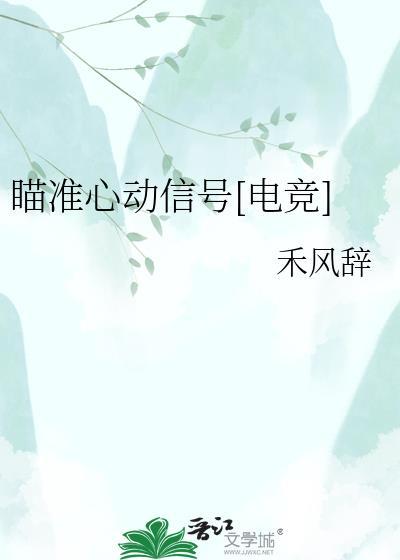 瞄准你的心无防盗阅读
