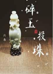 碎玉投珠免费阅读完整版百度