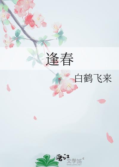 逢春胜景处处新什么意思