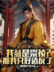 请陛下称万岁!(1-637)