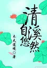 清溪自悠然txt