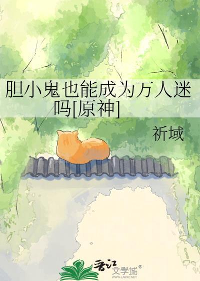 胆小鬼也能成为万人迷吗[原神