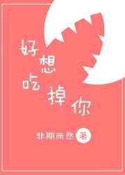好想吃掉你未删减