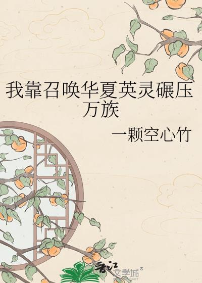 我靠召唤华夏英灵碾压万族 一颗空心竹