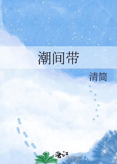 潮间带是什么
