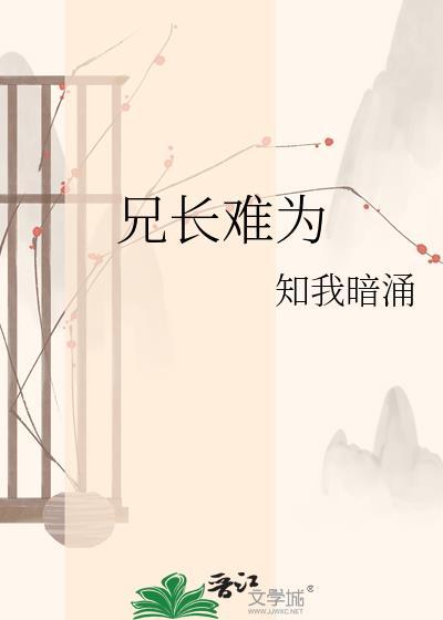 兄长难为作者知我暗涌