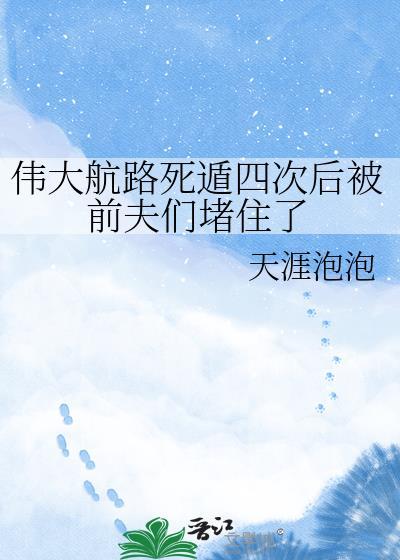 伟大航路死遁四次