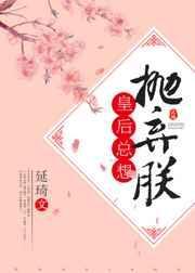 皇后总想抛弃朕的剧情简介