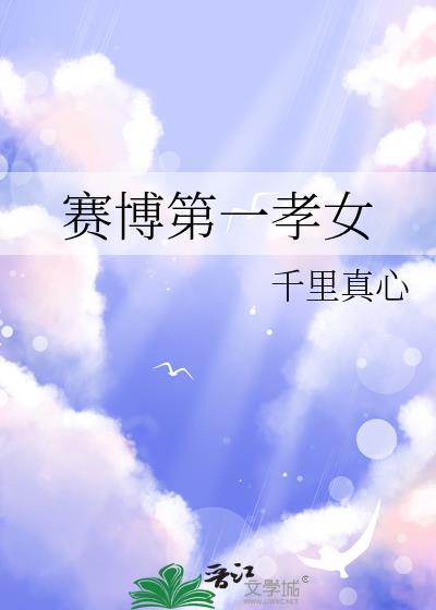 赛博闺女
