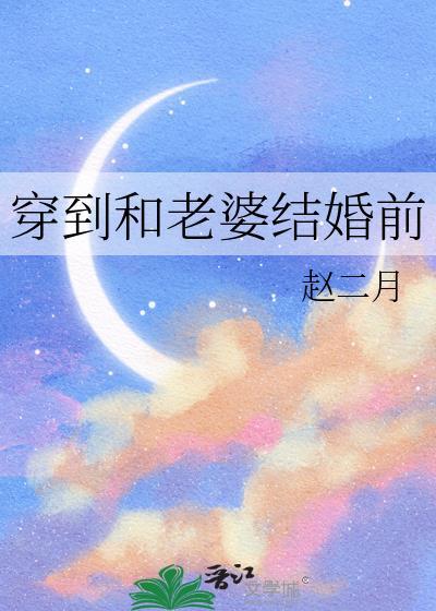 老婆结婚前谈了10多个男朋友