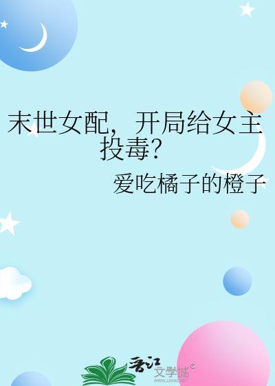 开局给女主投毒的