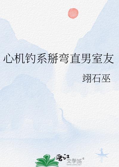 心机钓系掰弯直男室友百度