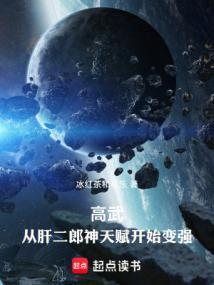 高武从武道生到宇宙天尊完结免费