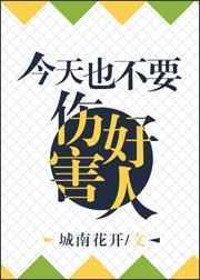 我们不能伤害别人