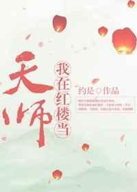 我在红楼当天师笔趣阁全文免费阅读