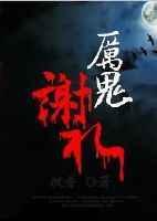 厉鬼谢礼by