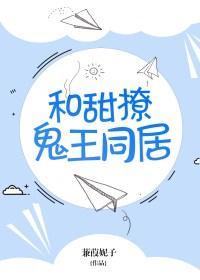 和甜撩鬼王同居剧透